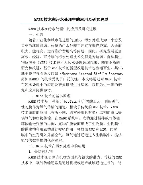 MABR技术在污水处理中的应用及研究进展