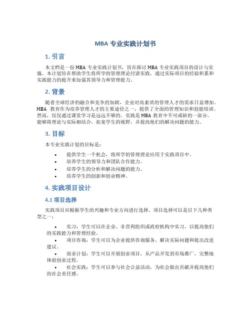 MBA专业实践计划书