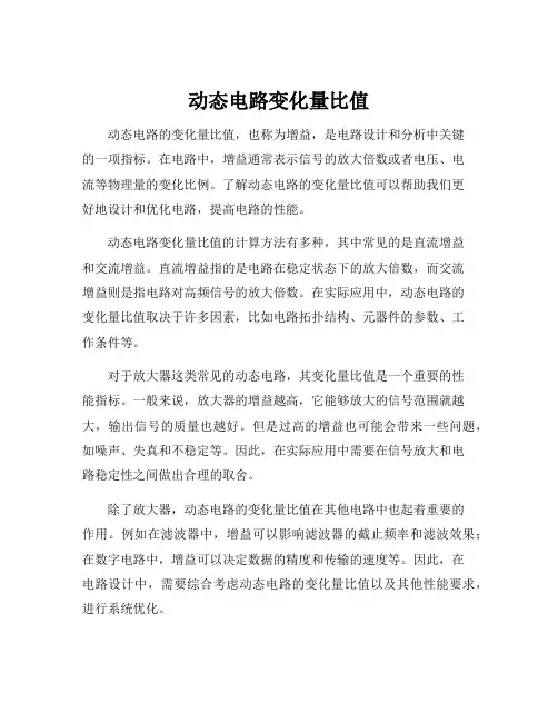 动态电路变化量比值