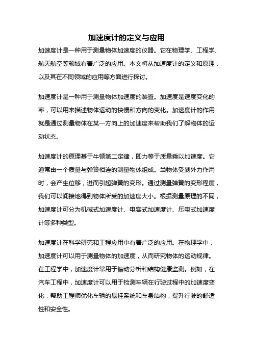 加速度计的定义与应用