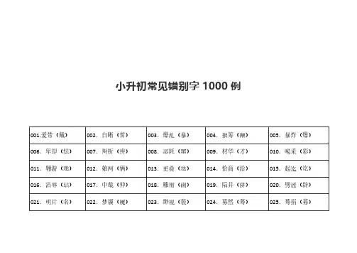 小升初常见错别字1000例
