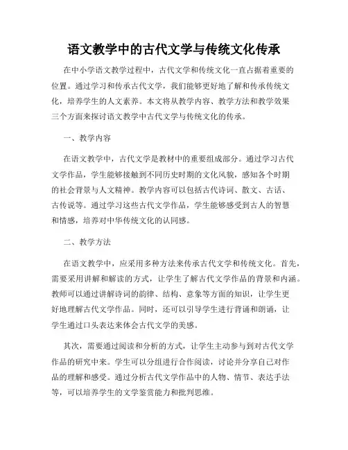 语文教学中的古代文学与传统文化传承