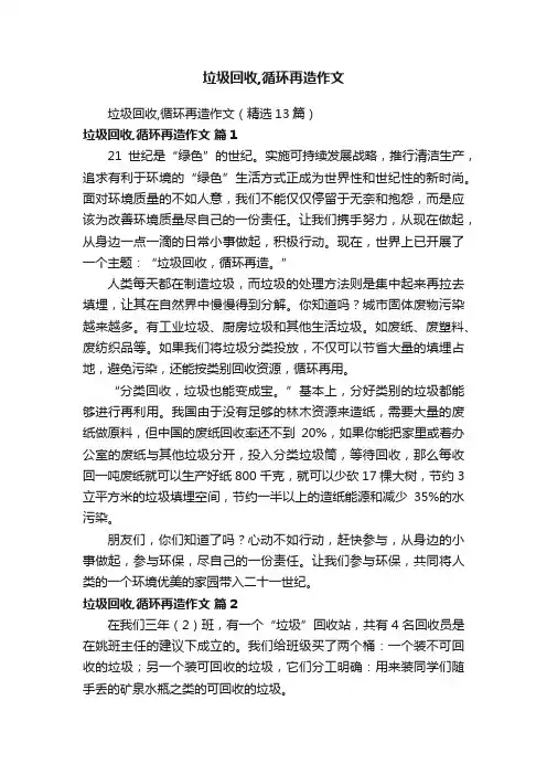 垃圾回收,循环再造作文（精选13篇）