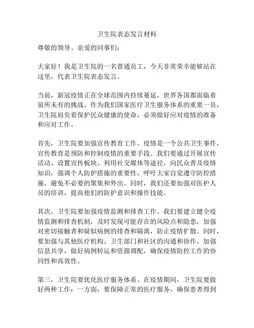 卫生院表态发言材料