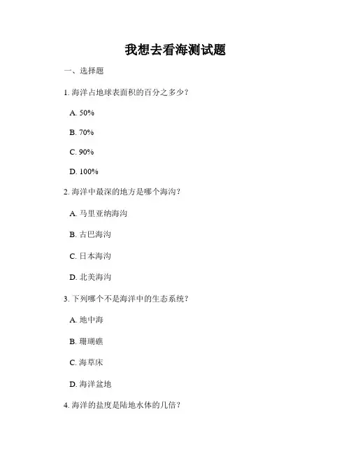 我想去看海测试题
