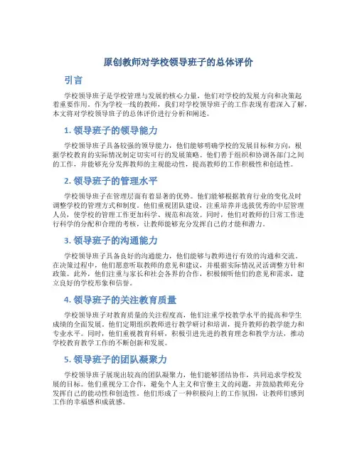 原创教师对学校领导班子的总体评价