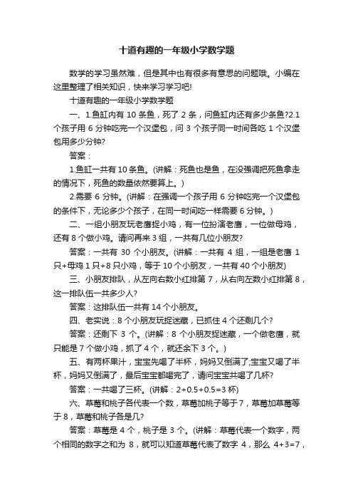 十道有趣的一年级小学数学题
