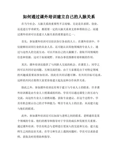 如何通过课外培训建立自己的人脉关系
