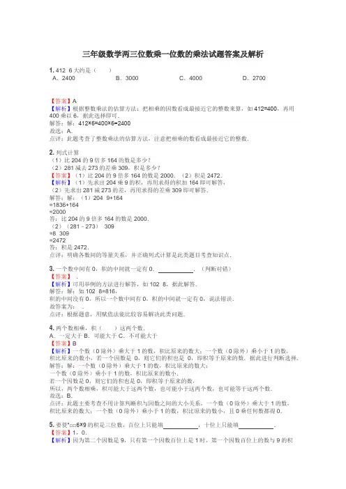 三年级数学两三位数乘一位数的乘法试题答案及解析
