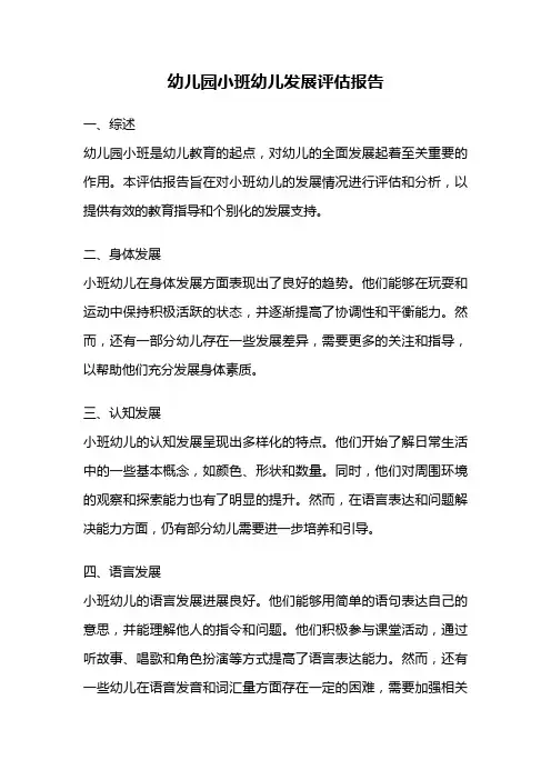 幼儿园小班幼儿发展评估报告