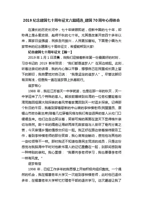 2019纪念建国七十周年征文六篇精选_建国70周年心得体会