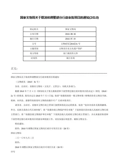 国家文物局关于取消和调整部分行政审批项目的通知(2010)-文物政发[2010]31号
