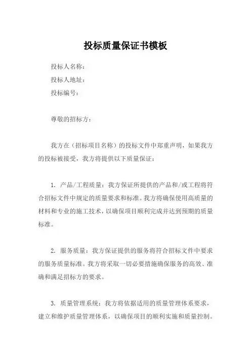 投标质量保证书范本
