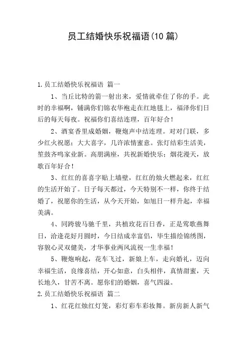 员工结婚快乐祝福语(10篇)