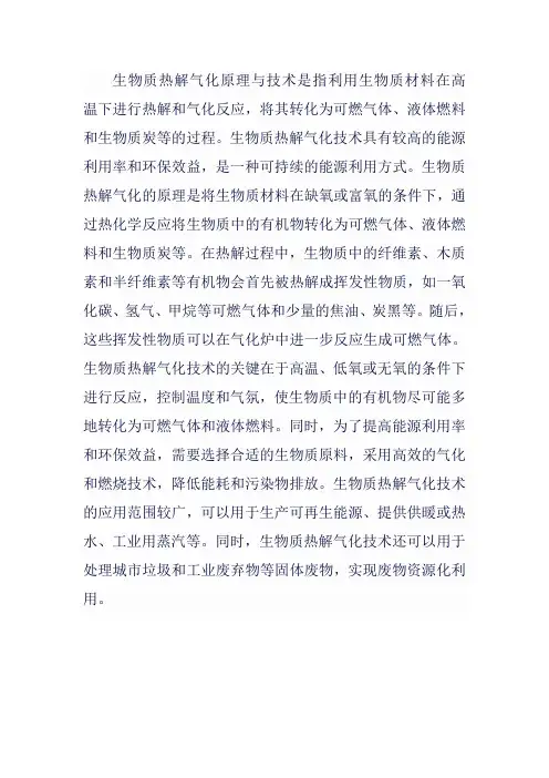 生物质热解气化原理与技术