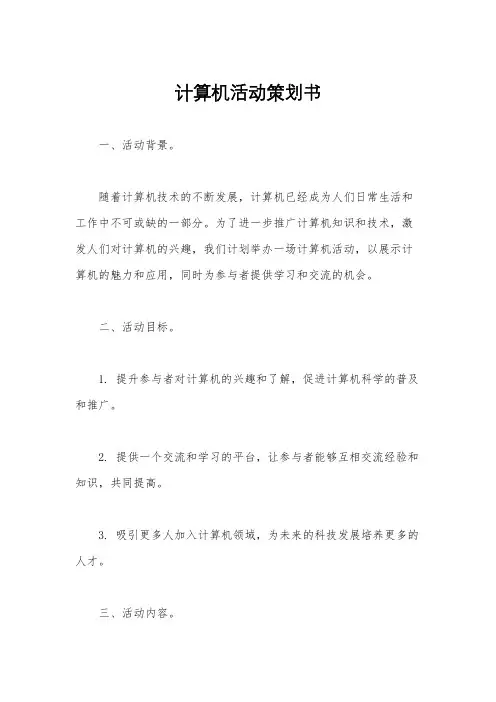 计算机活动策划书