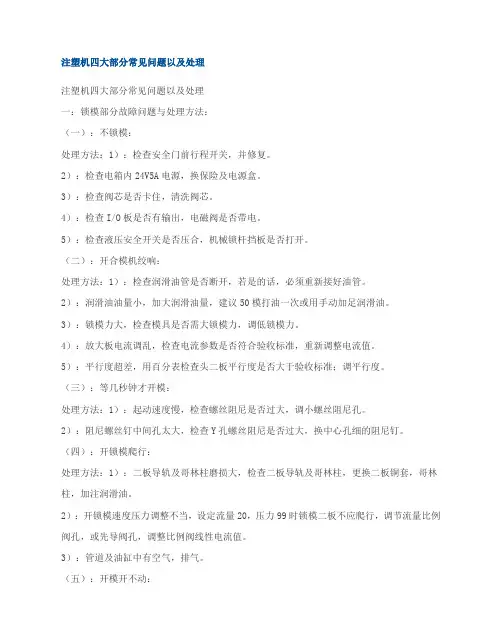 注塑机四大部分常见问题以及处理