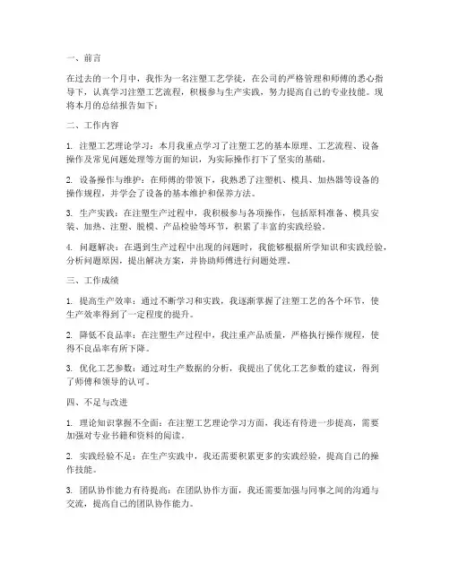 注塑月总结报告范文
