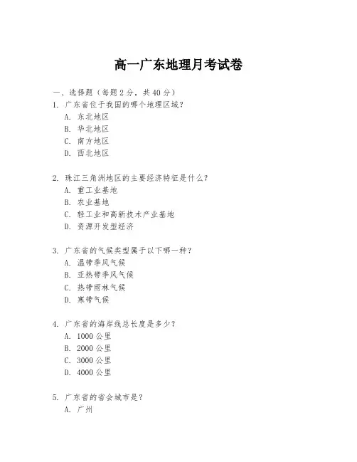 高一广东地理月考试卷