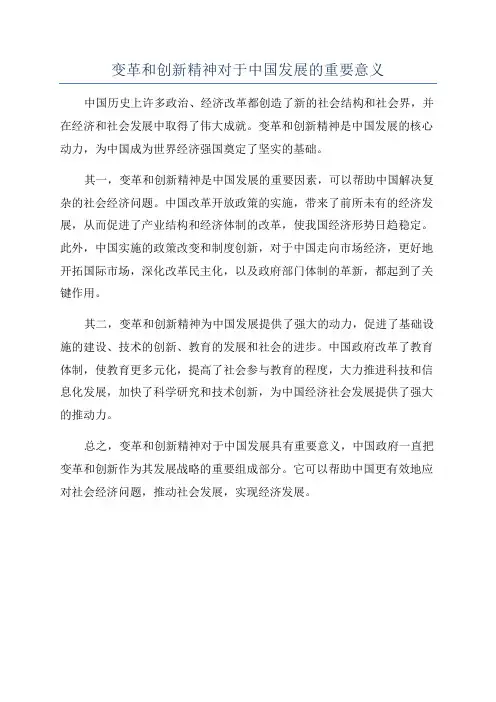 变革和创新精神对于中国发展的重要意义