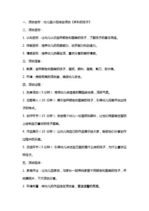 幼儿园小班综合活动《多彩的袜子》教案