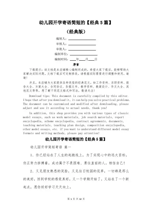 幼儿园开学寄语简短的【经典5篇】