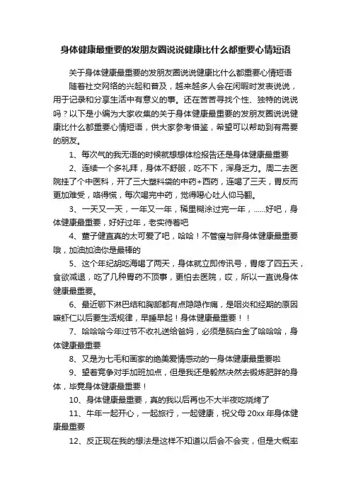 关于身体健康最重要的发朋友圈说说健康比什么都重要心情短语