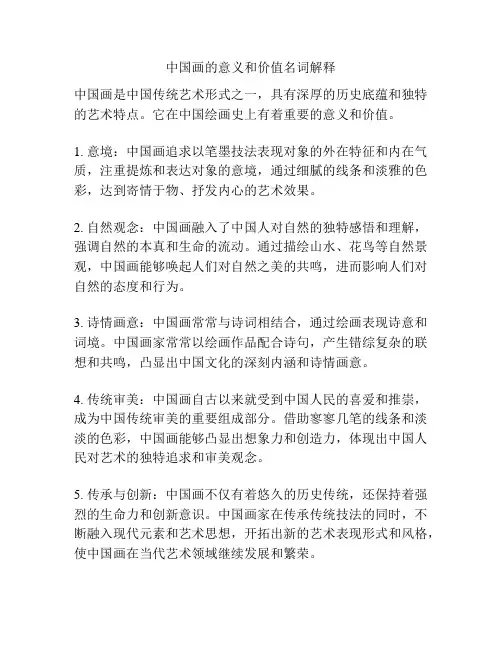 中国画的意义和价值名词解释