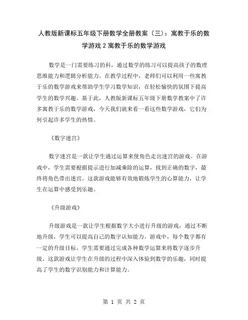 人教版新课标五年级下册数学全册教案(三)：寓教于乐的数学游戏2