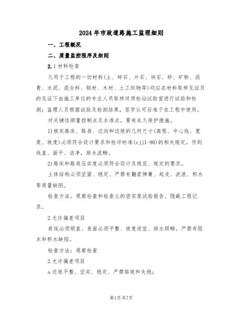 2024年市政道路施工监理细则（二篇）