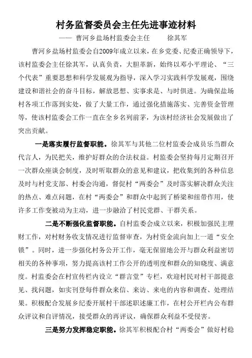 村务监督委员会主任先进事迹材料