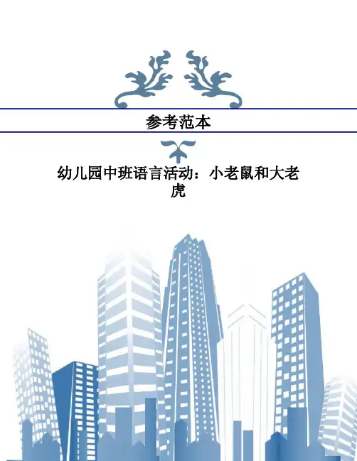 幼儿园中班语言活动：小老鼠和大老虎