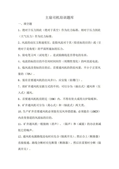 主扇风机司机培训题库