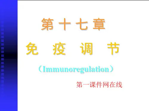 最新医学免疫学免疫调节精品PPT教学课件