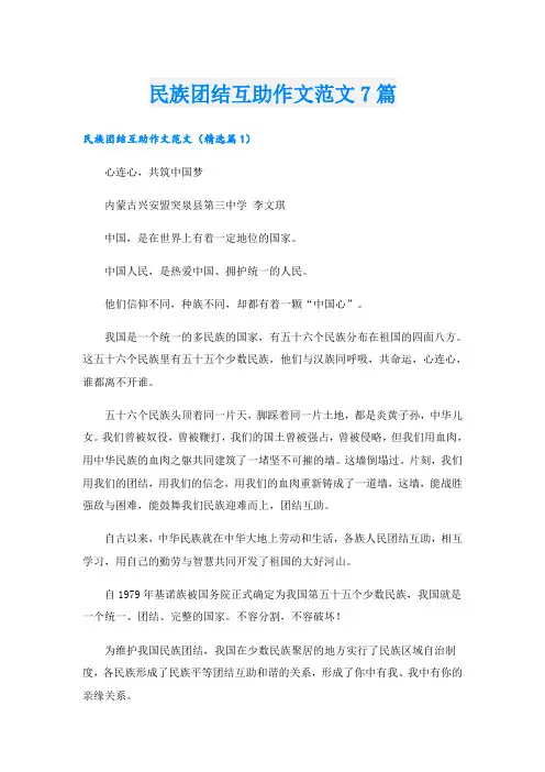 民族团结互助作文范文7篇