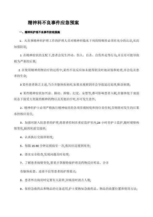 精神科不良事件应急预案
