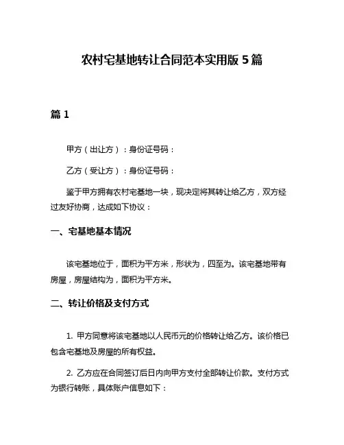 农村宅基地转让合同范本实用版5篇