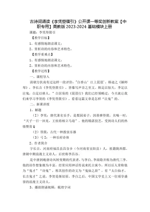 古诗词诵读《李凭箜篌引》公开课一等奖创新教案【中职专用】高教版20232024基础模块上册