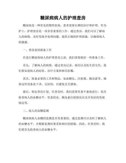 糖尿病病人的护理查房