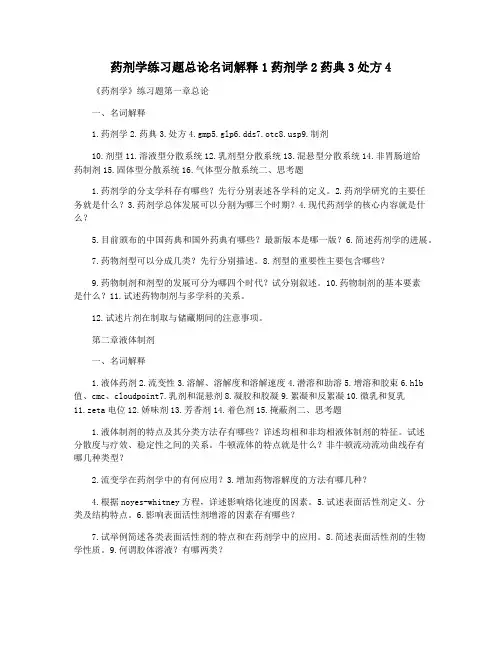 药剂学练习题总论名词解释1药剂学2药典3处方4