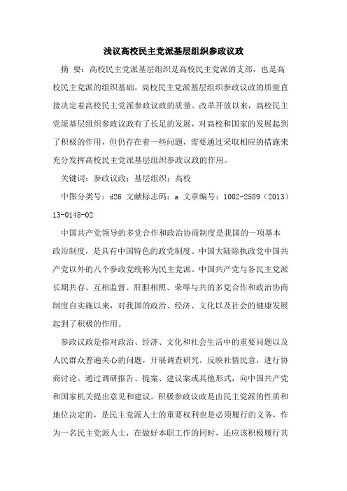 高校民主党派基层组织参政议政