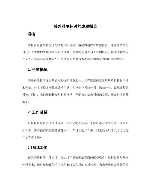 普外科医生述职评职称报告 普外科主任医师述职报告