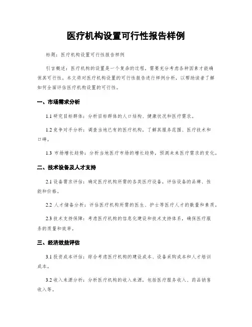 医疗机构设置可行性报告样例