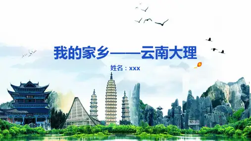 我的家乡-云南大理