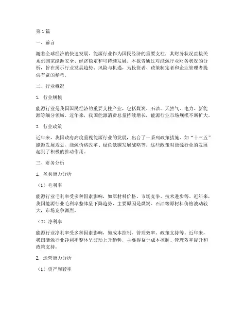 能源行业财务分析报告(3篇)