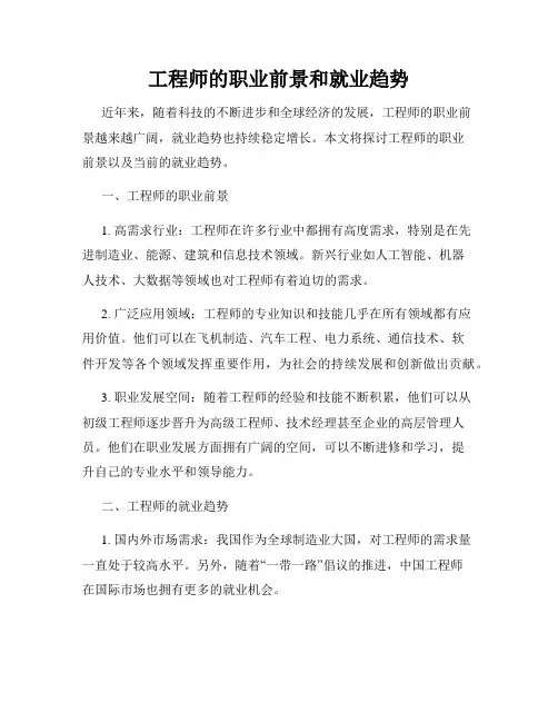 工程师的职业前景和就业趋势