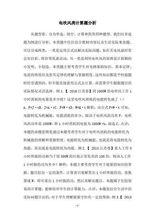 电吹风类计算题分析