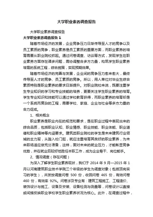 大学职业素养调查报告