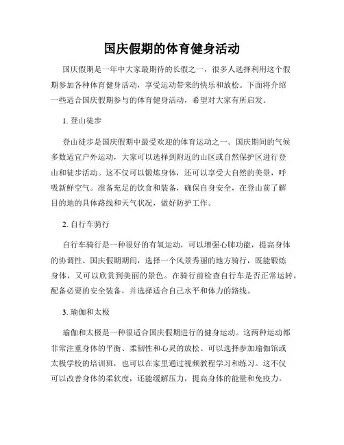 国庆假期的体育健身活动