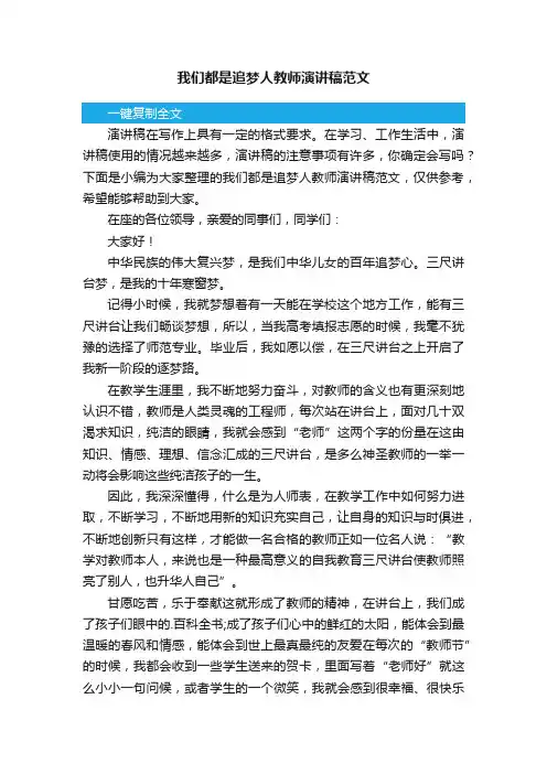 我们都是追梦人教师演讲稿范文